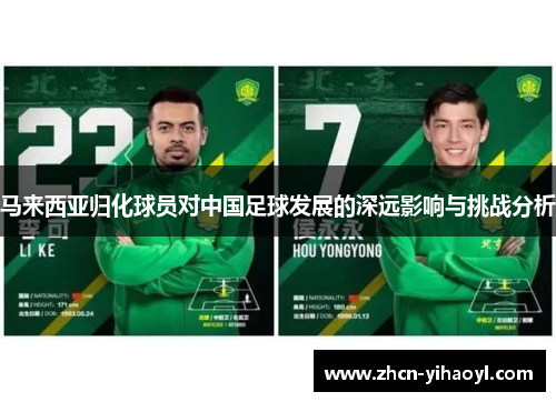 马来西亚归化球员对中国足球发展的深远影响与挑战分析