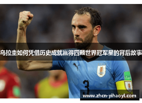 乌拉圭如何凭借历史成就赢得四颗世界冠军星的背后故事