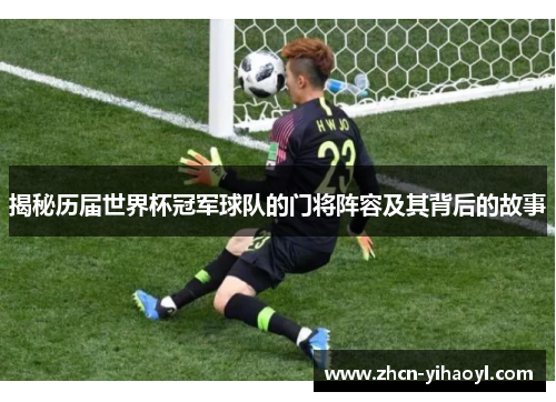 揭秘历届世界杯冠军球队的门将阵容及其背后的故事
