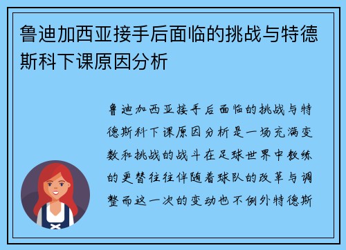 鲁迪加西亚接手后面临的挑战与特德斯科下课原因分析
