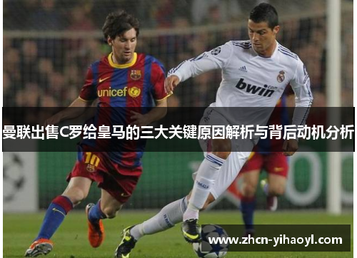 曼联出售C罗给皇马的三大关键原因解析与背后动机分析