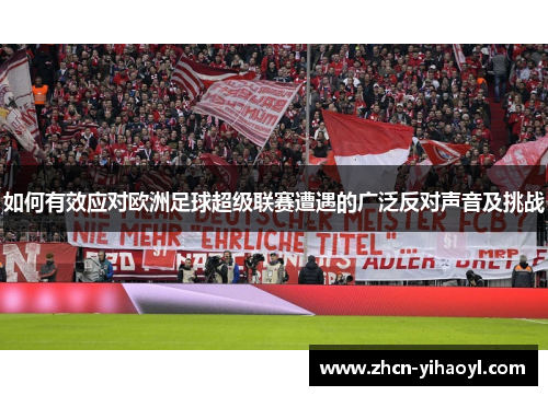 如何有效应对欧洲足球超级联赛遭遇的广泛反对声音及挑战