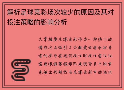 解析足球竞彩场次较少的原因及其对投注策略的影响分析