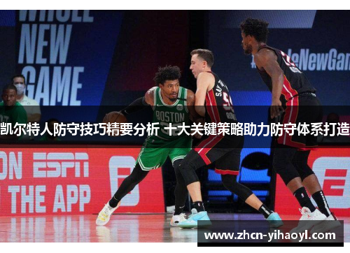 凯尔特人防守技巧精要分析 十大关键策略助力防守体系打造