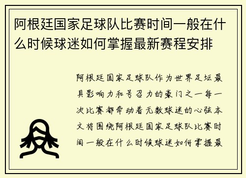 阿根廷国家足球队比赛时间一般在什么时候球迷如何掌握最新赛程安排